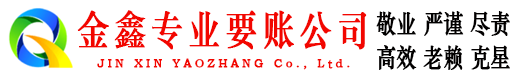 安远金鑫讨债公司